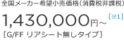 �S�����[�J�[��]�������i�i����Ŕ�ېŁj 1,430,000�~�`�m��1�n�mG/FF ���A�V�[�g�����^�C�v�n