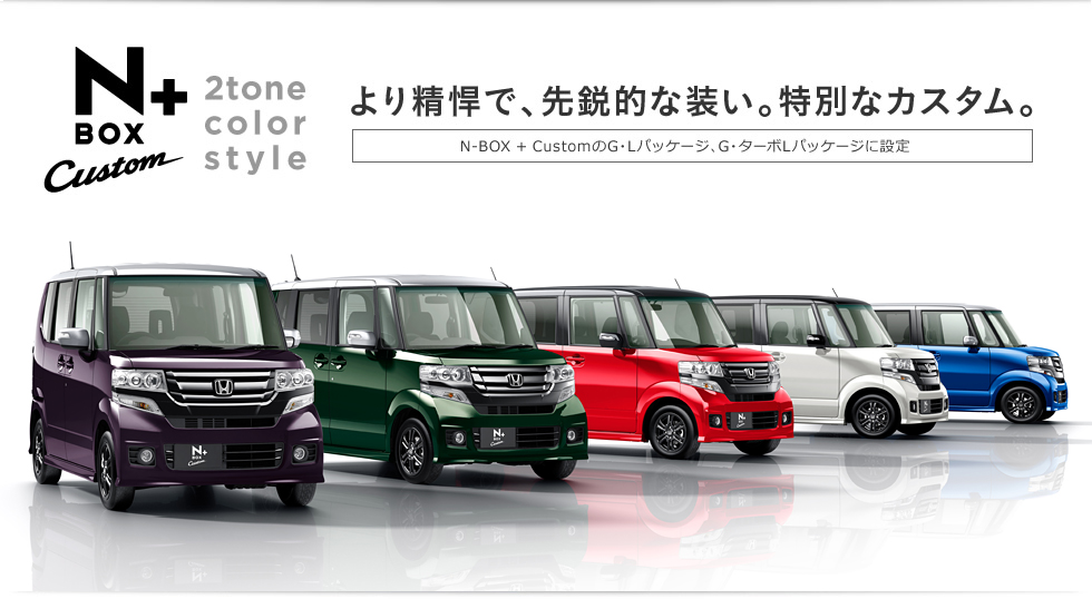 N-BOX �{ Custom 2tone color style ��萸���ŁA��s�I�ȑ����B���ʂȃJ�X�^���B