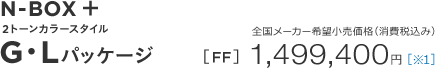 N-BOX �{ 2tone color style G�EL�p�b�P�[�W 2�g�[���J���[�X�^�C���@�S�����[�J�[��]�������i�i����ō��݁j�mFF�n1,499,400�~