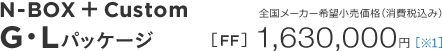 N-BOX �{ Custom G�EL�p�b�P�[�W�@�S�����[�J�[��]�������i�i����ō��݁j�mFF�n1,630,000�~