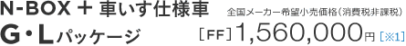 N-BOX �{ �Ԃ����d�l�� G�EL�p�b�P�[�W �S�����[�J�[��]�������i�i����Ŕ�ېŁj �S�����[�J�[��]�������i�i����Ŕ�ېŁj [FF] 1,560,000�~