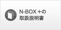 N-BOX �{�̎戵������
