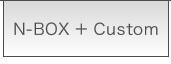 N-BOX �{ Custom