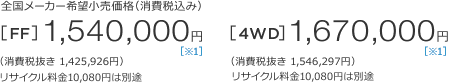 �S�����[�J�[��]�������i�i����ō��݁j[FF]1,540,000�~�m��1�n�i����Ŕ���1,425,926�~�j���T�C�N������10,080�~�͕ʓr�@[4WD]1,670,000�~�m��1�n�i����Ŕ���1,546,297�~�j���T�C�N������10,080�~�͕ʓr 