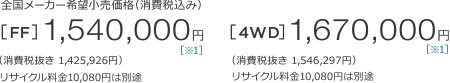 �S�����[�J�[��]�������i�i����ō��݁j[FF]1,540,000�~�m��1�n�i����Ŕ���1,425,926�~�j���T�C�N������10,080�~�͕ʓr�@[4WD]1,670,000�~�m��1�n�i����Ŕ���1,546,297�~�j���T�C�N������10,080�~�͕ʓr
