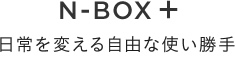N-BOX �{ �����ς��鎩�R�Ȏg������