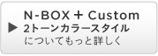 N-BOX �{ Custom 2�g�[���J���[�X�^�C���ɂ��Ă����Əڂ���