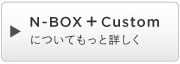 N-BOX �{ Custom�ɂ��Ă����Əڂ���