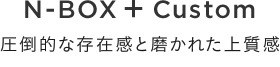 N-BOX �{ Custom ���|�I�ȑ��݊��Ɩ����ꂽ�㎿��