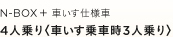N-BOX �{ �Ԃ����d�l�ԁ@4�l���q�Ԃ�����Ԏ�3�l���r 