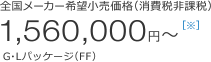 �S�����[�J�[��]�������i�i����Ŕ�ېŁj1,560,000�~�`�� G�EL�p�b�P�[�W�iFF�j