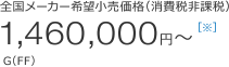 �S�����[�J�[��]�������i�i����Ŕ�ېŁj1,460,000�~�`�� G�iFF�j
