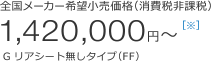 �S�����[�J�[��]�������i�i����Ŕ�ېŁj1,420,000�~�`�� G ���A�V�[�g�����^�C�v�iFF�j