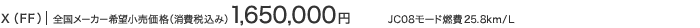 X�iFF�j �S�����[�J�[��]�������i�i����ō��݁j 1,650,000�~ JC08���[�h�R��25.8km/L