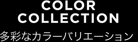 COLOR COLLECTION ���ʂȃJ���[�o���G�[�V����