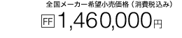 �S�����[�J�[��]�������i�i����ō��݁j FF 1,460,000�~�m��1�n