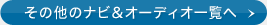 ���̑��̃i�r���I�[�f�B�I�ꗗ��