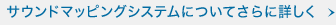 �T�E���h�}�b�s���O�V�X�e���ɂ��Ă���ɏڂ���