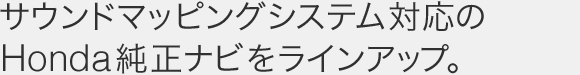 �T�E���h�}�b�s���O�V�X�e���Ή���Honda�����i�r�����C���A�b�v�B