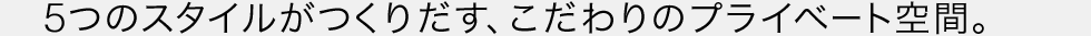 5�̃X�^�C�������肾���A�������̃v���C�x�[�g��ԁB