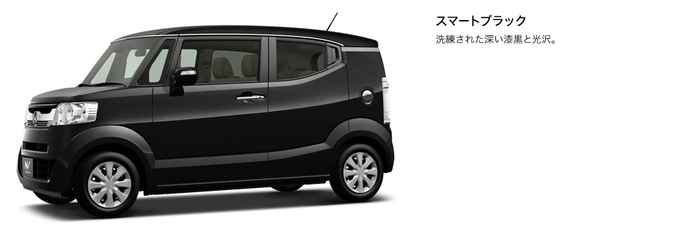 スマートブラック 洗練された深い漆黒と光沢。
