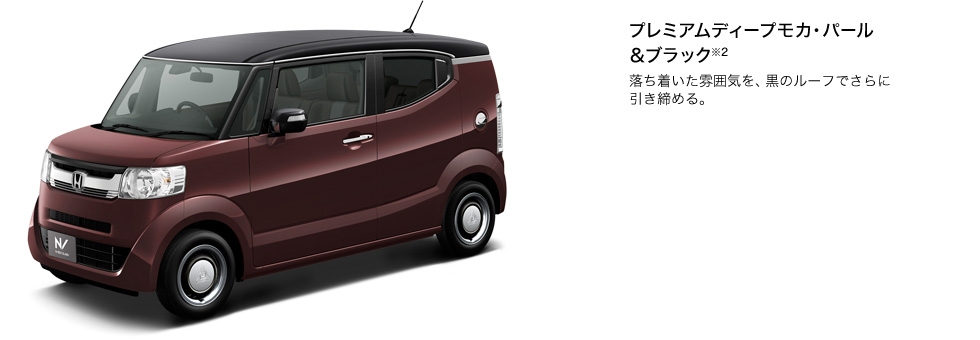 プレミアムディープモカ・パール&ブラック※2 落ち着いた雰囲気を、黒のルーフでさらに引き締める。