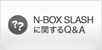 N-BOX SLASH�Ɋւ���Q&A
