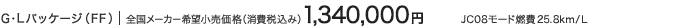 G�EL�p�b�P�[�W�iFF�j �S�����[�J�[��]�������i�i����ō��݁j 1,340,000�~ JC08���[�h�R��25.8km/L
