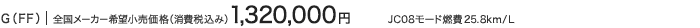 G�iFF�j �S�����[�J�[��]�������i�i����ō��݁j 1,320,000�~ JC08���[�h�R��25.8km/L