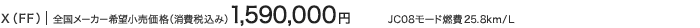 X�iFF�j �S�����[�J�[��]�������i�i����ō��݁j 1,590,000�~ JC08���[�h�R��25.8km/L