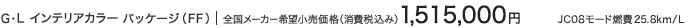 G�EL �C���e���A�J���[ �p�b�P�[�W�iFF�j �S�����[�J�[��]�������i�i����ō��݁j 1,515,000�~ JC08���[�h�R��25.8km/L