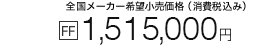 �S�����[�J�[��]�������i�i����ō��݁j FF 1,515,000�~�m��1�n