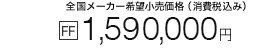 �S�����[�J�[��]�������i�i����ō��݁j FF 1,590,000�~�m��1�n