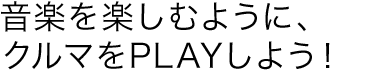 ���y���y���ނ悤�ɁA�N���}��PLAY���悤�I