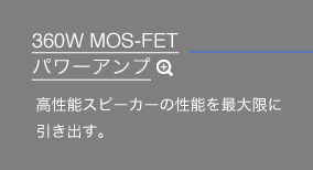 360W MOS-FET �p���[�A���v �����\�X�s�[�J�[�̐��\���ő���Ɉ����o���B