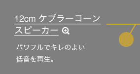 12cm �P�u���[�R�[���X�s�[�J�[�@�p���t���ŃL���̂悢�ቹ���Đ��B