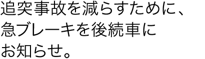 �Ǔˎ��̂����炷���߂ɁA�}�u���[�L���㑱�Ԃɂ��m�点�B