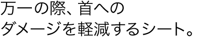 ����̍ہA��ւ̃_���[�W���y������V�[�g�B