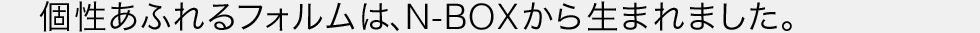 �����ӂ��t�H�����́AN-BOX���琶�܂�܂����B