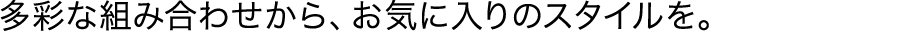 ���ʂȑg�ݍ��킹����A���C�ɓ���̃X�^�C�����B