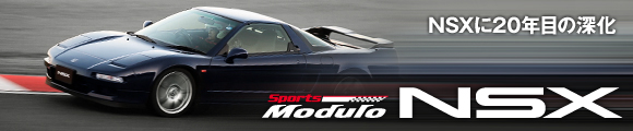 NSX��20�N�ڂ̐[���@Sports Modulo NSX