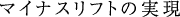 �}�C�i�X���t�g�̎���
