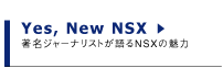 Yes,New NSX�@�����W���[�i���X�g�����NSX�̖���