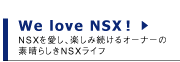 We love NSX!�@NSX�������A�y���ݑ�����I�[�i�[�̑f���炵��NSX���C�t