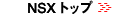 NSX�g�b�v