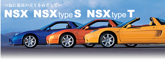 �˂ɍō��̑�����߂����āc NSX  NSX type S  NSX type T