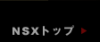 NSX�g�b�v��