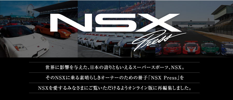 NSX press ���E�ɉe����^�����A���{�̌ւ�Ƃ�������X�[�p�[�X�|�[�c�ANSX�B����NSX�ɏ��f���炵���I�[�i�[�̂��߂̍��q�uNSX Press�v��NSX��������݂Ȃ��܂ɂ�������������悤�I�����C���łɍĕҏW���܂����B
