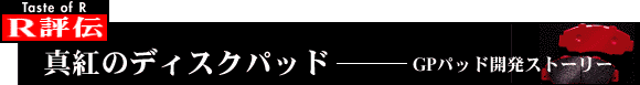 �^�g�̃f�B�X�N�p�b�h�|GP�p�b�h�J���X�g�[���[