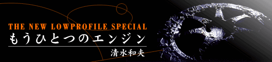 THE NEW LOWPROFILE SPECIAL �����ЂƂ̃G���W��